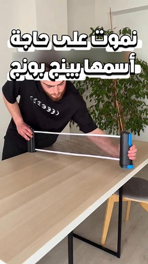 🎉تحب تلعب وتستمتع؟ 🏓 مع مجموعة تنس الطاولة،المتعة والتحدي في كل لحظة 🌟 💪مفيدة للجسم: تحسن من لياقتك البدنية وتركيزك. 🤩 لعبةجماعية أوفردية: تنافس مع الأصدقاء أواستمتع باللعب في أي وقت. 🕹️ متعةلانهائية: لعبة ممتعة ومناسبة لكل الأعمار،تضمنلك وقت ممتع و مليء بالتحدي. 🏅 جودة ممتازة: معدات ذات الجودة عالية لأكثر معلومات ولا باش تعدي كومند إنزل على Commander وأدخل بياناتك و أحنا نوصلولك لباب الدار 😍 | HARDI Store