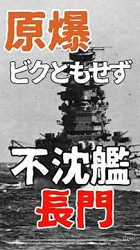 原爆2発に耐えた日本の戦艦、長門の最期 #第二次世界大戦 #長門 #日本海軍