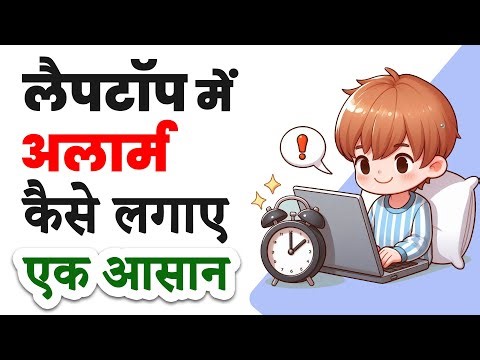 Laptop me alarm kaise lagaye | How to use laptop as alarm clock
