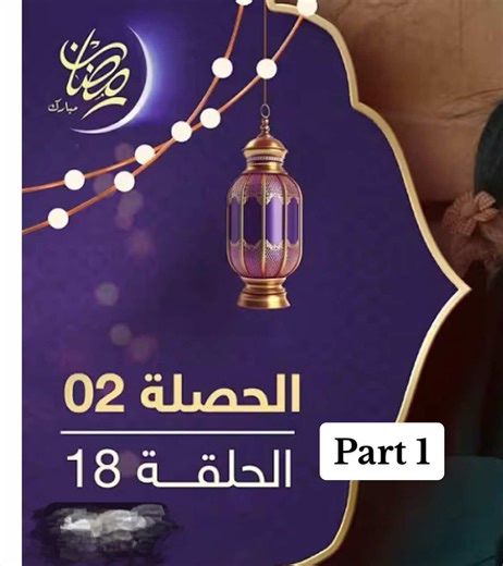 مسلسل جزائري رمضان 2026 - الحلقة 18