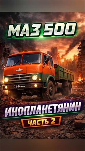 МАЗ 500 инопланетянин.Часть 2 #интересное #automobile #хочуфакты #facts #маз500 #маз #техника #truck