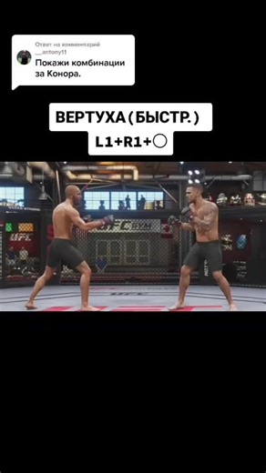 Комбинации и приемы в UFC 4 для PlayStation 4