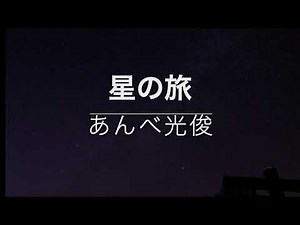 星の旅 あんべ光俊
