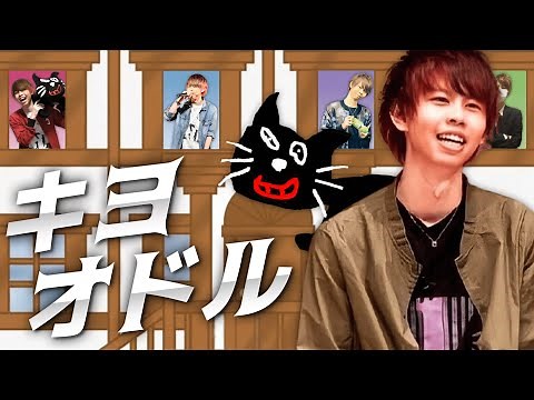 キヨオドル【キヨ12周年記念MAD】