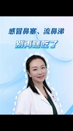 感冒鼻塞、流鼻涕，别再瞎吃了 #鼻塞 #感冒 #感冒怎么好得快 #感冒吃什么药 #抖出健康知识宝藏