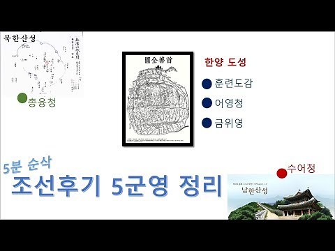 [3_조선후기] 5군영정리-훈련도감,어영청,총융청,수어청,금위영 (5분순삭·도식포함|공무원한국사|한능검)