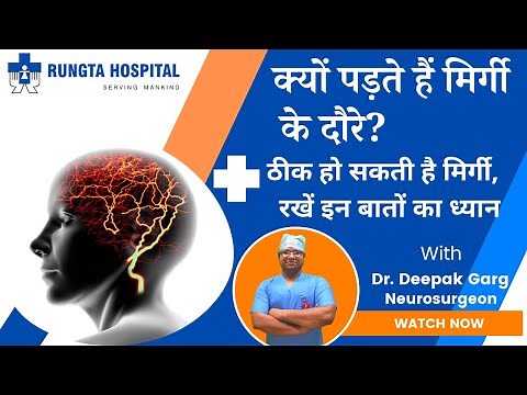 Mirgi Kya Hoti Hai, Mirgi Kyu Hoti Hai |Epilepsy - Symptoms and causes | (मिर्गी:कारण,निदान ,उपचार)