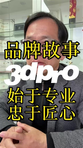 3dpro 品牌故事：始于专业，忠于匠心