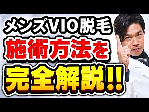【脱毛サロン施術】メンズVIO脱毛の施術方法を動画で分かりやすく解説‼