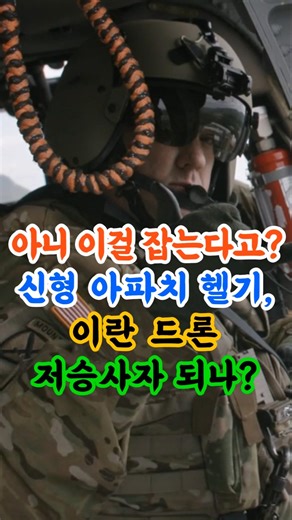 Wait, are they really going to catch this? Will the new U.S. Apache helicopters become the Grim R...