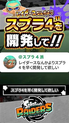 [Complaint] I'd rather they develop Splatoon 4 than Raiders... #Splatoon3 #splatoon3 #Splatoon3 #...