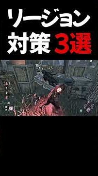 【リージョン対策】知らないと恥ずかしい狂乱対策３選(DBD / DeadbyDaylight) #shorts