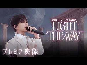 『ATEEZ VR CONCERT : LIGHT THE WAY』プレミア映像【2025年12月より順次公開】