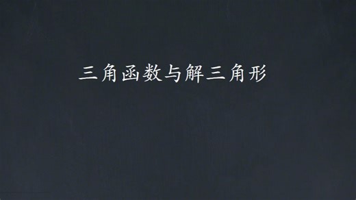 三角函数与解三角形习题讲解