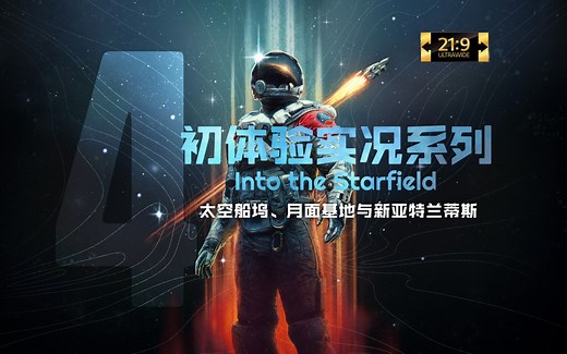 【星空】第4集：太空船坞、月面基地与新亚特兰蒂斯【超宽屏最高画质初体验实况】