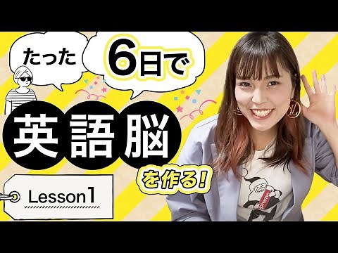 1【英語脳】たった6日で英語脳を作る！〜87万回再生人気シリーズ〜 無料Lesson1