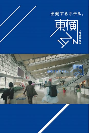 ビジネスホテル「#東横INN 」を運営する東横インです🌟 東横INNのブランドコンセプトは「全国ネットワークの#基地ホテル 」です。「基地」と聞いて、子どもの頃の「基地遊び」を思い出した方もいらっしゃるのでは。とっておきの基地を拠点に、いろいろな場所に遊びに行きましたよね。大人になって、仕事に、遊びに、全国を移動する皆さまの基地になりたい、皆さまの移動を自由にする「大人の基地」になりたい、そんな想いを込めたビデオです。 #ホテル #ビジホ #ビジネスホテル #旅行 #観光 #toyokoinn
