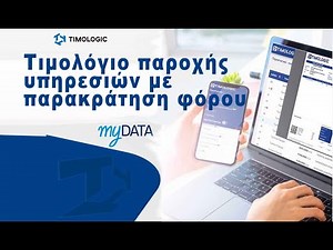 Πως κόβουμε τιμολόγιο παροχής με παρακράτηση φόρου στο myDATA