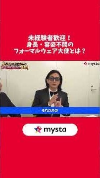 未経験者歓迎！身長・容姿不問のフォーマルウェア大使とは？ #mysta #マイスタ #推し活