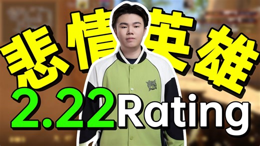真·悲情英雄：玲皇打出2.22Rating无缘极限之地决赛。