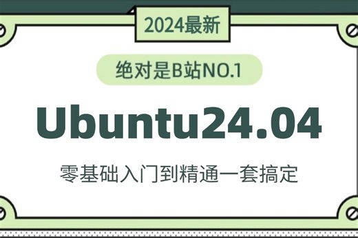 2024最新最详细教程完整版【Ubuntu24.04（乌班图）】全套入门到精通运维工程师必修，Ubuntu使用教程Linux操作系统等！