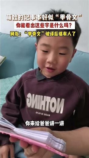 萌娃的記事本好似“甲骨文，你能看出這些字是什么嗎？#萬萬沒想到 #兒童