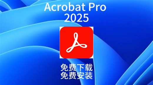 Acrobat Pro 2025最新版本安装教程