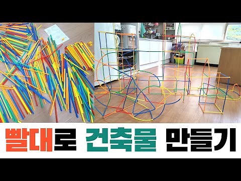 빨대블럭(매직스트로우)를 활용하여 건축물 만들기