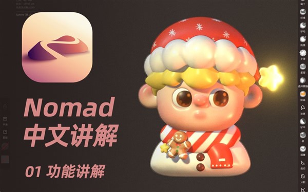 【Nomad教程】零基础入门ipad建模nomad中文使用教程1