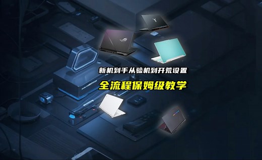 新电脑到手应该做什么？从验机到开荒优化的全流程保姆级教学