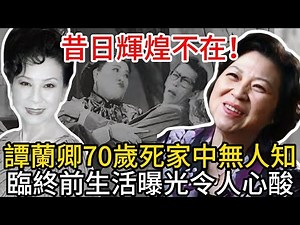 粵劇名伶譚蘭卿70歲孤獨離世，家中無人知曉，晚年淒涼至極！臨終前的生活細節曝光，更是讓人心痛，為何落得如此下場？ #tvb #粵講越有料 #譚蘭卿