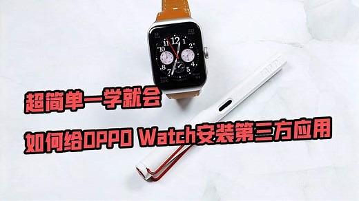 如何给OPPO Watch安装第三方应用，超简单一学就会