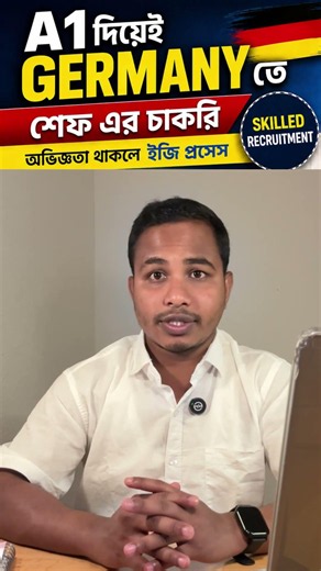 A1 দিয়েই Germany-তে Chef Job! 🇩🇪 | Fachkräfteprogramm | Skilled Worker Visa