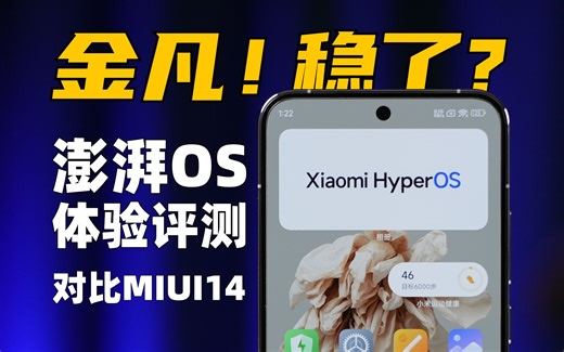 小米14最大升级点？澎湃OS体验评测，全面对比MIUI14 | 大米评测