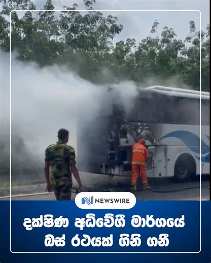 17K views · 48 reactions | A bus caught fire on the Southern Expressway. Firefighters responded and extinguished the blaze. | Newswire | Facebook