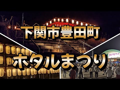 【下関市】ホタルまつり【豊田町】