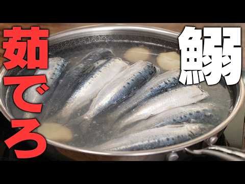 【イワシは焼かない】お湯に入れるだけで驚愕のフワフワ感。ポン酢とオイルで食べる「茹でイワシ」が革命的に旨い
