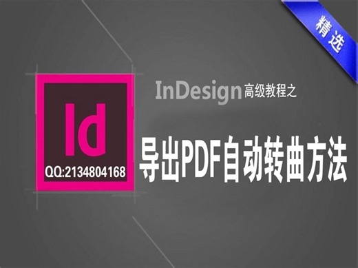 [InDesign教程] InDesign导出PDF时自动转曲方法（二）