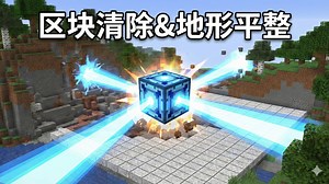【mc模组】区块清除器，大范围清除区块，懒人平整地形，一键生成我的世界空置域-面条noodle-默认收藏夹-哔哩哔哩视频
