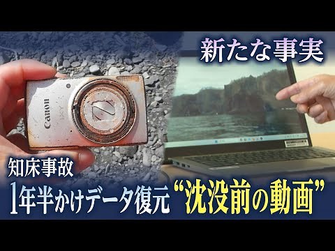執念のデータ完全復元 沈没前の新たな動画と家族が受け取った「最後のメッセージ」知床沖観光船沈没事故
