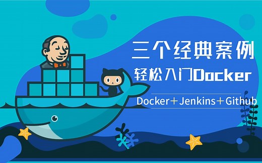 三个经典案例带你轻松入门Docker