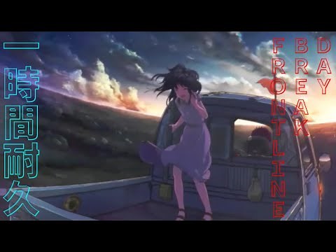 一時間耐久/DAYBREAK FRONTLINE