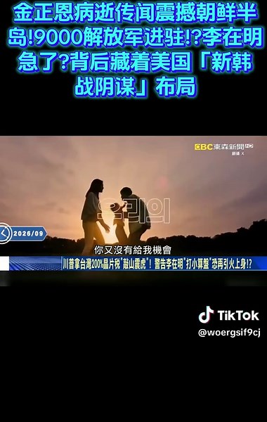 金正恩病逝传闻震撼朝鲜半岛!9000解放军进驻!?李在明急了?背后藏着美国「新韩战阴谋」布局 (00:00:00​) 金正恩傳北京病逝9000解放軍進駐朝鮮！？ 恐是美操作「新韓戰陰謀」恫嚇李在明？ 解放軍「9千人」進平壤傳聞滿天飛！ 金正恩與愛女「交接時刻」恐重演天安艦危機！？ (00:04:42​) 川普拿台灣200％晶片稅「敲山震虎」！ 警告李在明「打小算盤」恐再引火上身！？ 川普90歲也等不到韓蓋核電廠！？ 8座「沒選址」 燃氣渦輪缺到馬斯克自己造！ 李在明表面投資美核電廠實為偷技術！？ AI推升電力韓需增建20座核反應爐！ 不聽話就撤軍！ 美國看透嗆「韓美同盟是美國獲利最少的」要終止這種關係！？ TSMC化腐朽為神奇！ 川普再祭「晶片關稅」李在明顫抖.台灣不怕還能一起賺！？ 台美雙向奔赴！ 聯發科業績爆滿討產能.台積電20座廠還不夠設備需求增90％！？ 盧特尼克喊晶片關稅台灣榮登「豁免生」！ 200億美元投資背後藏台美雙向布局！ 美祭關稅懲罰李在明！ 三星海力士國外遭逼投資.國內還被要求預繳5年電費！？ 台積電神助力！ 人均GDP僅20萬的瓜地馬拉竟研發出首款「大美洲豹奈米晶