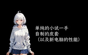 【EasyVTuber】全AI皮初试