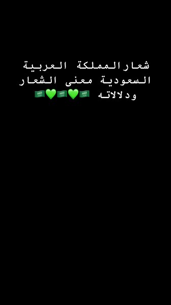معنى شعار المملكة العربية السعودية ودلالاته