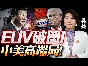 中国研出EUV！进入测试阶段！重置AI芯片投资地图！|中美科技高端局，中国落子：将军！Z时代弯道超车#国际蔓谈