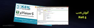 آموزش نحوه نصب و کرک Keil 5 گام به گام | EasyMCU | ایزی.ام.سی.یو