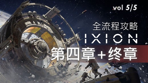 IXION 伊克西翁 游戏攻略全流程 【第四章 终章】 太空 末日 生存 建造 模拟经营 长视频
