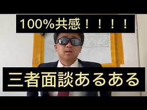 三者面談あるある！