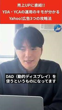 【Yahoo!ショッピング】 Yahoo!広告でROAS3,000%が出た理由🌟 #YCA と #YDA の正しい使い分けを徹底解説✏️ #ヤフー #yahoo #EC #広告 #TDA #DAD
